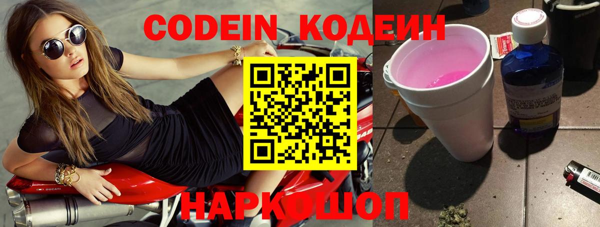 Codein напиток Lean (лин)  Кодеин Purple Drank  Вход с VPN  Новосибирск 